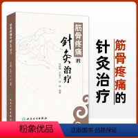 [正版] 筋骨疼痛的针灸治疗 何树槐 中医学 人民卫生出版社 中医临床针灸学入门自学基础理论针灸书籍中医学书籍针灸书籍