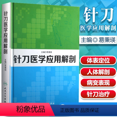 [正版]医学书 针刀医学应用解剖 易秉瑛 人民卫生出版社 医学 基础医学 解剖学