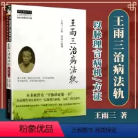 [正版]王雨三治病法轨王雨三林晶中国中医药出版社中医临床诊疗经验辨证论治治疗原则入门基础理论学术心得以脉理言病机方证师