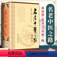 [正版] 名老中医之路 1981-1985全三辑合订本 中国老中医的治学心得和行医经验 周凤梧张奇文丛林中医临床医案医