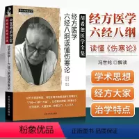 [正版] 经方医学:六经八纲读懂《伤寒论》 胡希恕注按弟子冯世纶解读伤寒论可搭胡希恕伤寒论讲座经方医学购买 中国中医药