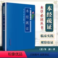 [正版] 本经疏证 中医临床经典著作中医书籍 明清邹澍撰陆拯姜建国校点本经指的是神农本草经中医中药学类书籍医学中国中医