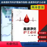 [正版]2本套装血液透析专科护理操作指南2014年版+血液净化护士 丁炎明 向晶马志芳专科护理书标准操作规程实践指导手