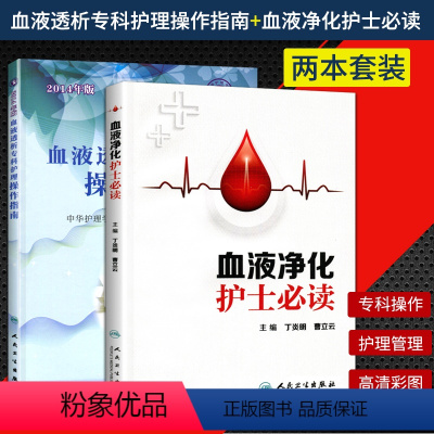 [正版]2本套装血液透析专科护理操作指南2014年版+血液净化护士 丁炎明 向晶马志芳专科护理书标准操作规程实践指导手