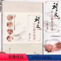 [正版]刘氏小儿推拿传真书籍邵湘宁视频书籍推拿秘籍三字经新生婴儿童推拿按摩自学入门书人民卫生出版宝宝基础教程书参考书