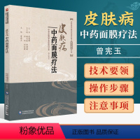 [正版] 皮肤病中药面膜疗法中医临床外科学特色适宜技术操作规范丛书中国医药科技出版社曾宪玉刘巧刘红霞中药养生祛斑面膜中