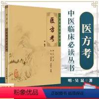 [正版] 医方考 吴昆原著 中医临床必读丛书他还著有脉语素问吴注针方六集十三科证治等古籍人民卫生出版社中医临床方剂方药