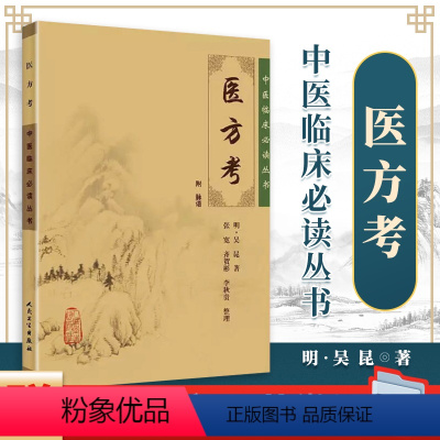 [正版] 医方考 吴昆原著 中医临床必读丛书他还著有脉语素问吴注针方六集十三科证治等古籍人民卫生出版社中医临床方剂方药