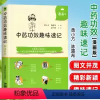 [正版] 中药功效趣味速记 漫画版中药学入门自学速背中医中药学基础理论入门书籍中药功效快快记记忆法表格歌诀中国医药科技