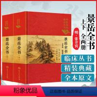 [正版]景岳全书上下册张介宾张景岳中医临床读传忠录脉神章伤寒典杂证谟八阵方本草正外科钤小二则妇人规零基础学入门自学基础