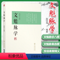 [正版]文魁脉学赵绍琴赵文魁医学清宫太医传承与临证医案传统医学战略研究丛书中国医药科技出版社中医脉诊入门