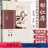 [正版]郁仁存治疗肿瘤临证经验集萃恶性肿瘤科临床医学中医学西学中名老中医方药心得丛书 张青富琦主编科学出版社中医临床医