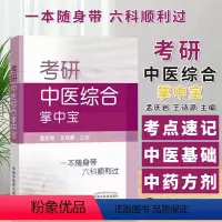 [正版]2022年考试适用 考研中医综合掌中宝 一本随身孟庆岩王诗源考点速记中医基础理论中药学方剂学中医诊断学中医内科