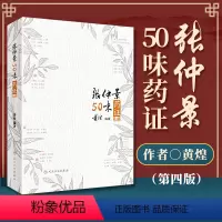 [正版] 张仲景50味药证 第4版第四版人民卫生出版社黄煌还著作有经方使用手册基层医生读本中医十大类方经方100首等中