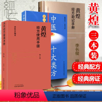 [正版]3册套装 中医十大类方 第三版 第3版 黄煌+黄煌经方使用手册(第3版)+黄煌经方助记手册 江苏科学技术出版社