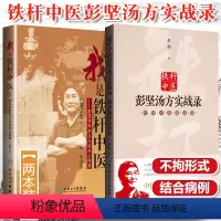 [正版]2册我是铁杆中医彭坚汤方实战录疗效才是硬道理+我是铁杆中医彭坚学术观点与临床心得集增订方剂北京科学技术出版社