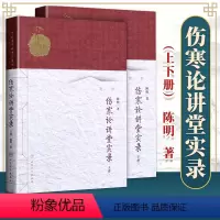 [正版] 伤寒论讲堂实录 上下册人卫版中医名师讲堂实录丛书陈明著人民卫生出版社陈明伤寒书原著为伤寒杂病论中医张仲景医学
