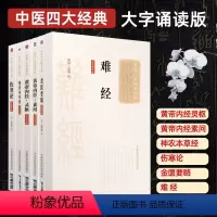 [正版]6本中医四大原著黄帝内经伤寒杂病论难经神农本草经大字诵读版口袋书张仲景金匮要略素问灵枢经