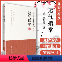 [正版] 运气指掌 薛福辰 龙砂医学丛书 承淡安陈璧琉徐惜年 (合著)运气圈二十幅中国医药科技出版社中医临床五运六气节