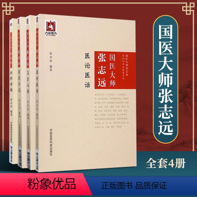 [正版]4册 国医大师张志远 医论医话+ 习方心悟+ 用药手记+ 妇科讲稿 国医大师张志远临证70年经验录系列