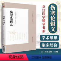 [正版] 伤寒论辑义 皇汉医学精华书系列日丹波元简著可搭配医贯针灸真髓大塚敬节伤寒论金匮要略研究汉方诊疗三十年