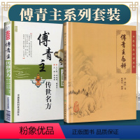 [正版]2本 傅青主女科+傅青主传世名方中医妇科学书籍女科书大国医系列之传世名方中医临床读丛书中国医药科技出版社人民卫