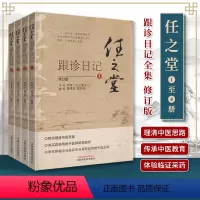 [正版] 任之堂跟诊日记全集(1-2-3-4)修订版 曾培杰 陈创涛编著中医入门书籍任之堂中医思路中医师承制教育临床中
