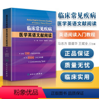 [正版] 临床常见疾病医学英语文献阅读 马志方 主编 可搭医学英语常用词辞典医学专业英语医学英语临床医学英语参考书籍博