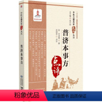 [正版]普济本事方 中医古籍名家点评丛书 历代各科名著 以及古今临证 案头常备的中医读物 许叔微撰 吴少祯总主编 中国