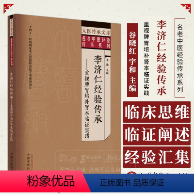[正版]李济仁经验传承重视脾胃你培补肾本临证实 大医传承文库名老中医经验传承系列 中国中医药出版社 978751327