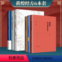 [正版]黄煌经方6本 中医十大类方+黄煌经方基层医生读本+黄煌经方助记手册+黄煌经方使用手册+张仲景50味药证+黄煌经