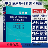 [正版]2022版中国泌尿外科和男科疾病诊断治疗指南2022CUA外科学泌尿外科疾病诊治指南泌尿外科疾病诊疗技术实用泌