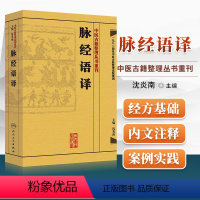 [正版]简体脉经语译 沈炎南主编 晋王叔和原著 中医古籍整理丛书重刊 中医临床脉诊入门 中医脉学诊断书籍 脉经 人民