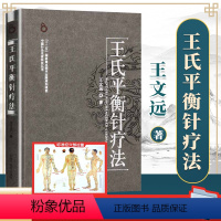 [正版] 王氏平衡针疗法 王文远 中国针灸名家丛书中国中医药出版社 中医平衡针灸临床疗法中医临床针灸学入门基础自学书籍