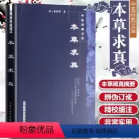 [正版] 本草求真 明清黄宫绣编著 中国中医药出版社 中医临证小丛书 中医书籍古籍名家点评丛书中医药学中药学供中医中药