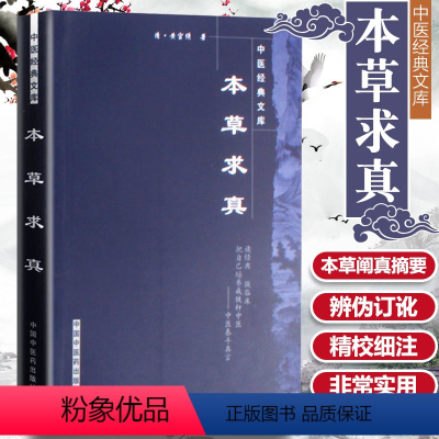 [正版] 本草求真 明清黄宫绣编著 中国中医药出版社 中医临证小丛书 中医书籍古籍名家点评丛书中医药学中药学供中医中药