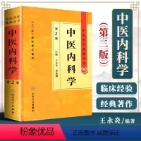 [正版]中医内科学第二2版精装中医药学高级丛书王永炎鲁兆麟十一五00重点医学图书中医古籍中医内科临床科研教学师生研究生