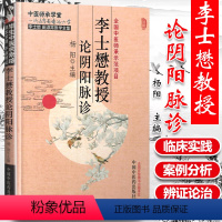 [正版] 李士懋教授论阴阳脉诊 杨阳 医学中医临床脉学脉诊入门自学基础理论 把脉脉象脉学中医基础理论书籍978751