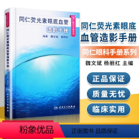 [正版]同仁荧光素眼底血管造影手册 同仁眼科手册系列魏文斌,杨丽红 眼科医师眼底荧光血管造影医学书籍 眼底病诊断治疗影