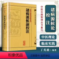 [正版]诸病源候论校注繁体版隋巢元方原著丁光迪校注中医中醫古籍整理叢書重刊諸病源候論校注中医临床病症诊疗人民卫生出版社