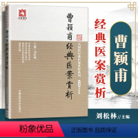 [正版] 曹颖甫医案赏析 大国医医案赏析系列中医书籍临床医案验案验方可搭配曹颖甫医学三书经方实验录