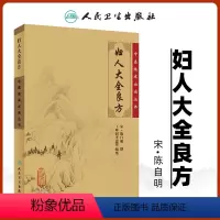[正版]妇人大全良方宋陈自明撰王咪咪整理医学全书之一中医妇科妇产科学中医临床人民卫生出版社中医临床读丛书学术理论伤寒论