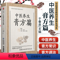 [正版]中医养生膏方篇写给老百姓的中医养生书系于春泉编张伯礼总主编中医临床膏方贴敷内服外用效方经验用药实践中国医药科技