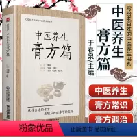 [正版]中医养生膏方篇写给老百姓的中医养生书系于春泉编张伯礼总主编中医临床膏方贴敷内服外用效方经验用药实践中国医药科技