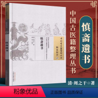 [正版] 慎斋遗书 明 周之干 古籍整理丛书 原文无删减 基础入门书籍临床经验 可搭伤寒论黄帝内经本草纲目神农本草经脉