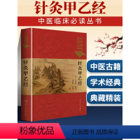 [正版]针灸甲乙经 皇甫谧原著,黄龙祥 整理 中医临床读丛书典藏版 978711724747 针灸推拿 217年8月参