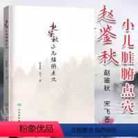 [正版]赵鉴秋小儿脏腑点穴 中医针灸推拿 赵鉴秋 宋飞 三字经派小儿推拿宝典 赵鉴秋 著 2018年10月出版 人民卫