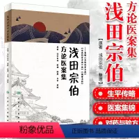[正版] 浅田宗伯方论医案集 浅田宗伯 原著 陆雁 整理 勿误药室方函口诀橘窗书影医案汉方医学人民卫生出版社97871