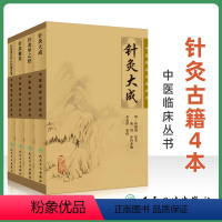 [正版]针灸古籍4本 针灸甲乙经+针灸聚英+针灸资生经 针经摘英集+针灸大成中医临床读中医针灸学入门自学书高树中杨继洲
