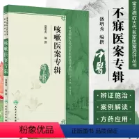 [正版] 咳嗽医案专辑 盛增秀 编撰 常见病症古代名家医案选评丛书 9787117250641 内科学 2017年9月